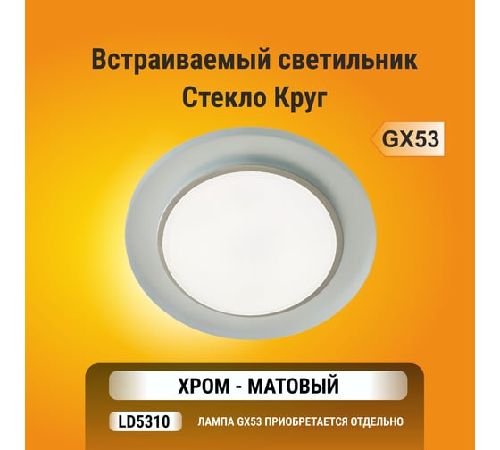 Светильник Ecola GX53 H4 5310 Glass стекло, круг хром - матовый 38x126 FL53RNECH