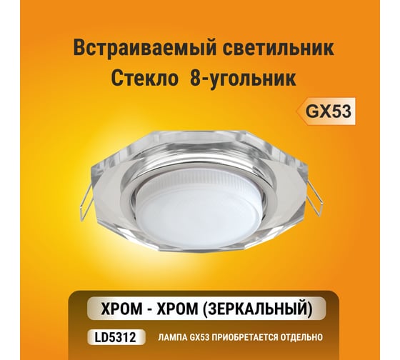 Светильник Ecola GX53 H4 5312 Glass стекло, 8-угольник, с прямыми гранями, хром-хром, зеркальный 38x133 FM538AECH