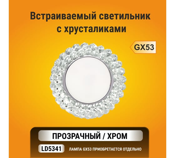 Светильник Ecola GX53 H4 5341 Glass круглый с хрусталиками, прозрачный, хром 56x120 FW53RYECB