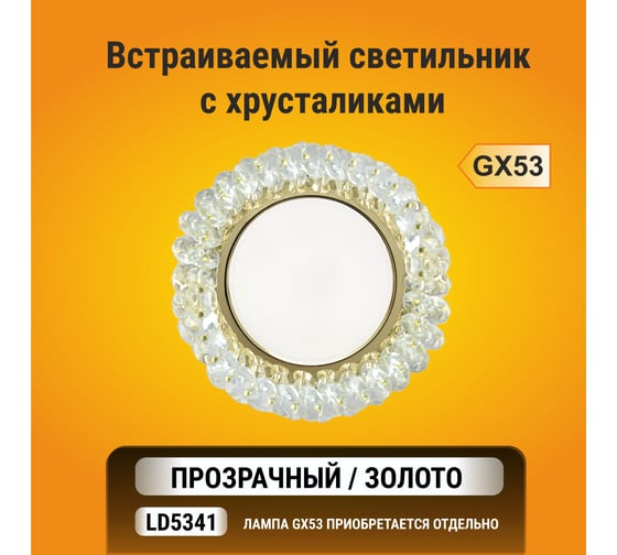 Светильник Ecola GX53 H4 5341 Glass круглый с хрусталиками, прозрачный, золото 56x120 FD53RYECB