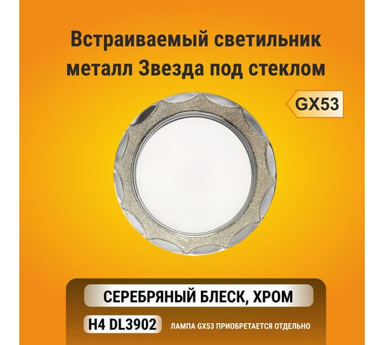 Встраиваемый светильник Ecola GX53 H4 DL3902 без рефлектора, звезда под стеклом, серебро-хром 106х38 FS53STECB