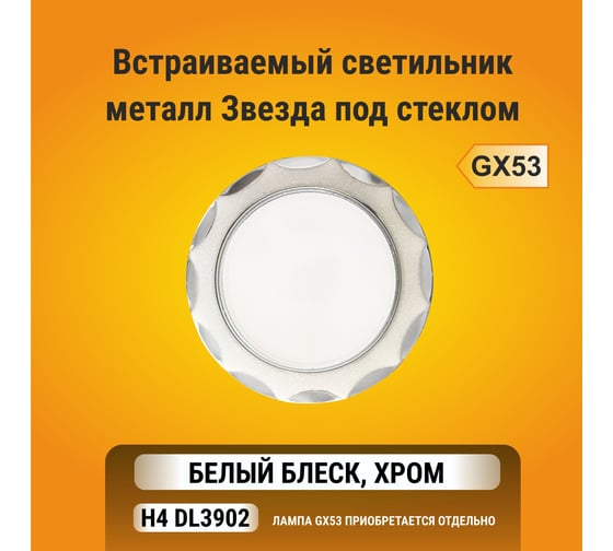 Встраиваемый светильник Ecola GX53 H4 DL3902 без рефлектора, звезда под стеклом, белый-хром 106х38 FW53STECB