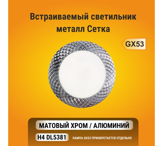 Встраиваемый светильник Ecola GX53 H4 DL5381 без рефлектора, сетка, матовый хром-алюминий 20x110 FC5381ECB