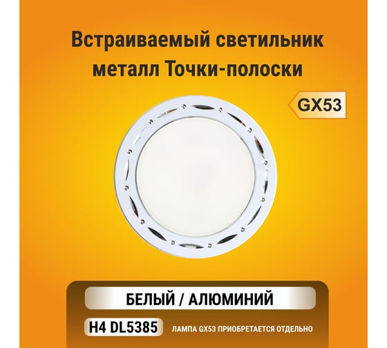 Встраиваемый светильник Ecola GX53 H4 DL5385 без рефлектора, точки-полоски, белый-алюминий 20x110 FW5385ECB