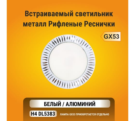 Встраиваемый светильник Ecola GX53 H4 DL5383 без рефлектора, рифленые реснички, белый-алюминий 20x110 FW5383ECB