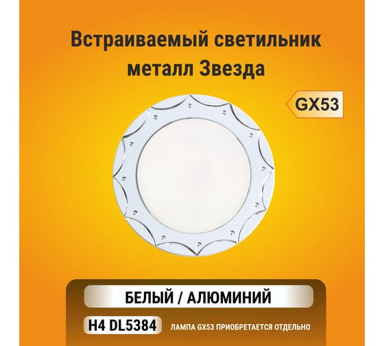 Встраиваемый светильник  Ecola GX53 H4 DL5384 без рефлектора, звезда белый-алюминий 20x110 FW5384ECB