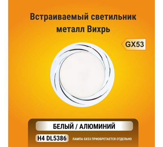 Встраиваемый светильник Ecola GX53 H4 DL5386 без рефлектора, Вихрь, белый-алюминий 20x110 FW5386ECB
