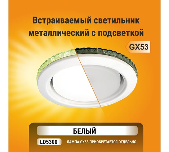 Встраиваемый светильник Ecola GX53 H4 LD5300 без рефлектора, подсветка, белый 48x106 SW53LDEFB
