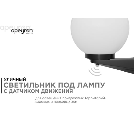 Уличный светильник-шар с датчиком движения Apeyron 250мм, настенный крепеж, молочный НБУ21-60-251