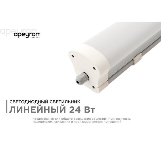 Линейный светодиодный светильник Apeyron, белый, поликарбонат, 24Вт, IP65, 2600Лм, УХЛ1 14-27