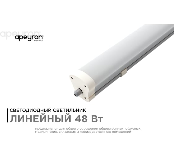 Линейный светодиодный светильник Apeyron, белый, поликарбонат, 48Вт, IP65, 5260Лм, УХЛ1 14-29
