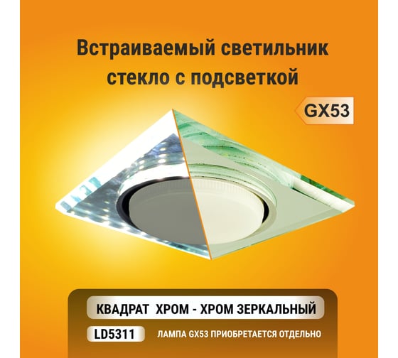 Светильник Ecola GX53 H4 LD5311 Glass стекло, квадрат, край подсветка хром-хром зеркало 38x120x120 SM53SNECH