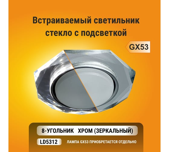 Светильник Ecola GX53 H4 LD5312 Glass стекло, 8-угольник с гранями, подсветка, хром -хром зеркало 38x133 SM538AECH