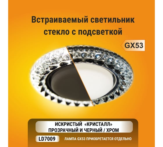 Встраиваемый светильник Ecola GX53 H4 LD7009 подсветка, кристалл, прозрачный черный - хром 40x125 FK53CCEFB