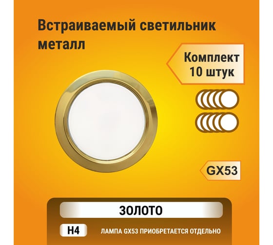 Светильник Ecola GX53 H4 без рефлектора, золото, 38x106, упаковка 10 шт FG5310ECB