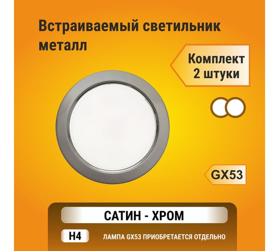 Светильник Ecola GX53 H4 без рефлектора, сатин-хром, 38x106, упаковка 2 шт FS53P2ECB