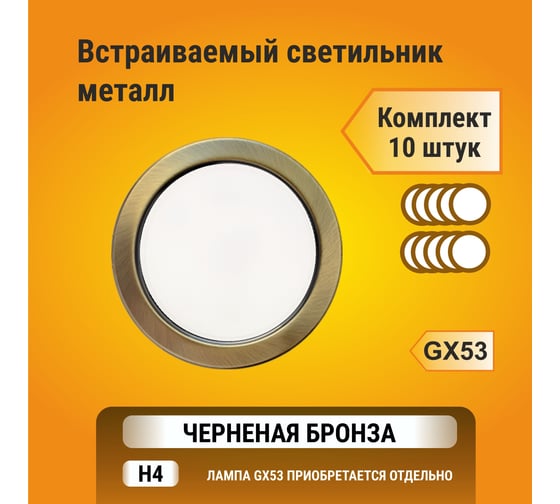 Встраиваемый светильник Ecola GX53 H4 без рефлектора, черненая бронза 38x106, упаковка 10 шт FN5310ECB