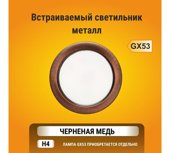 Встраиваемый светильник Ecola GX53 H4 без рефлектора, черненая медь 38x106 FP53H4ECB