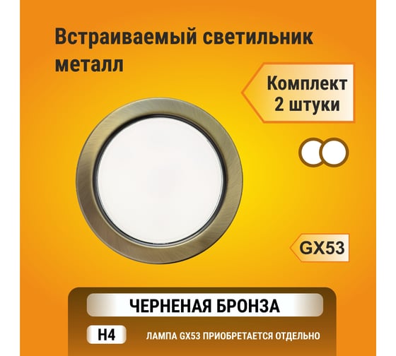 Светильник Ecola GX53 H4 встраив. без рефлектора, черненая бронза 38x106, упаковка 2 шт FN53P2ECB