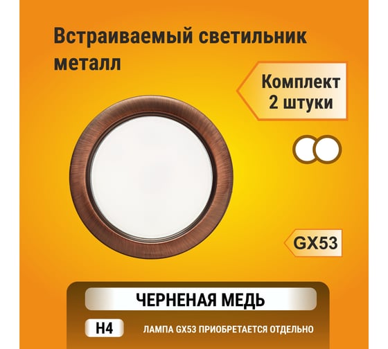 Встраиваемый светильник Ecola GX53 H4 без рефлектора, черненая медь 38x106, упаковка 2 шт FP53P2ECB