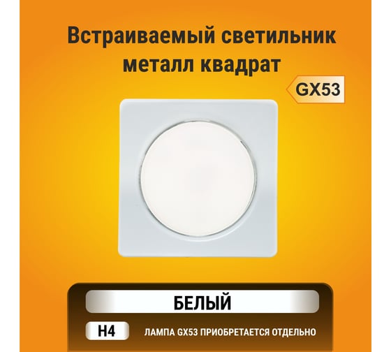 Светильник Ecola GX53 H4 Square open edge квадратный, белый, плоский с открытым краем 106x41 FW53N4ECB
