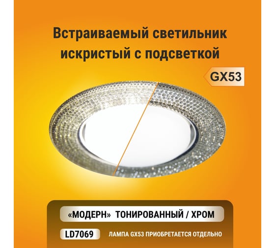 Встраиваемый светильник Ecola GX53 H4 LD7069 искристый, подсветка, модерн, тонированный-хром 35x125 FY53CMEFB