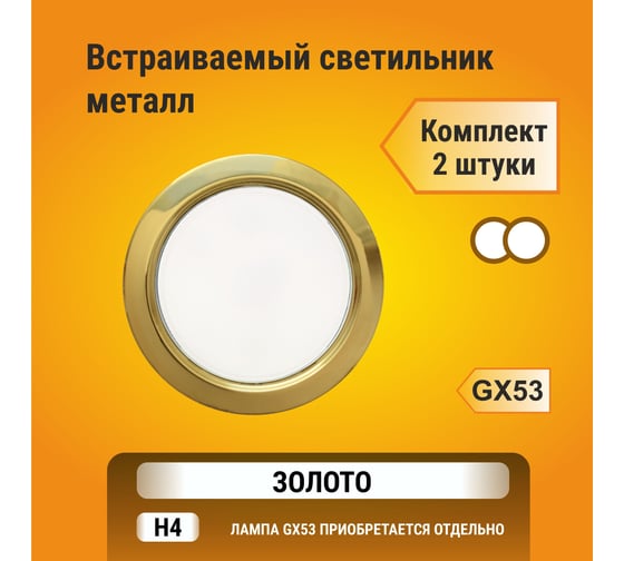 Светильник Ecola GX53 H4 без рефлектора, золото, 38x106, упаковка 2 шт FG53P2ECB