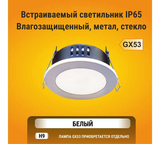 Встраиваемый светильник Ecola GX53 H9 защищенный IP65 без рефлектора, белый 98х55 FW5365ECB