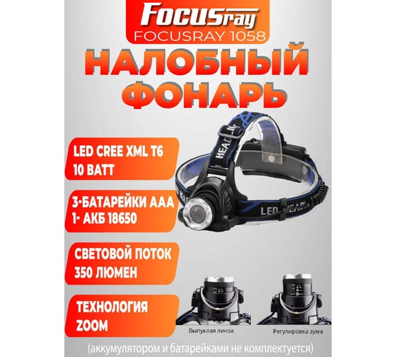 Налобный светодиодный фонарь Focusray 1058 XML T6 629776