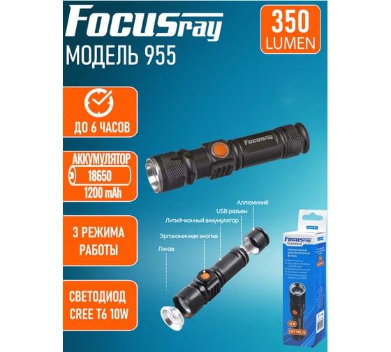 Аккумуляторный фонарь Focusray 955 1x18650 1200 mAh 629752