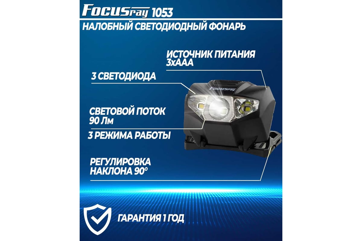 Налобный фонарь Focusray 1053 1W+2 белых светодиода 1/60/240 628779 -  выгодная цена, отзывы, характеристики, фото - купить в Москве и РФ