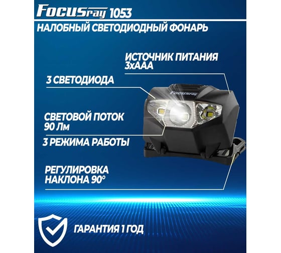 Налобный фонарь Focusray 1053 1W+2 белых светодиода 1/60/240 628779