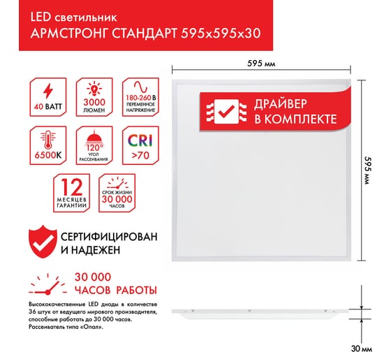 Светодиодный светильник с драйвером SONNEN АРМСТРОНГ СТАНДАРТ 6500K, 595x595x30, 40Вт матовый 237155