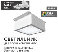 Светодиодный светильник Geniled Griliato Tetris GX53 10Вт 4000К для ячейки 100х100/10 с дополнительным рассеивателем Опал 27214_4000