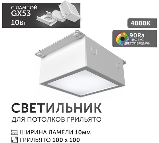 Светодиодный светильник Geniled Griliato Tetris GX53 10Вт 4000К для ячейки 100х100/10 с дополнительным рассеивателем Опал 27214_4000