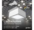 Светодиодный светильник Geniled Griliato Tetris GX53 10Вт 4000К для ячейки 100х100/10 с дополнительным рассеивателем Опал 27214_4000 2