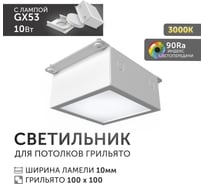 Светодиодный светильник Geniled Griliato Tetris GX53 10Вт 3000К для ячейки 100х100/10 с дополнительным рассеивателем Опал 27214_3000