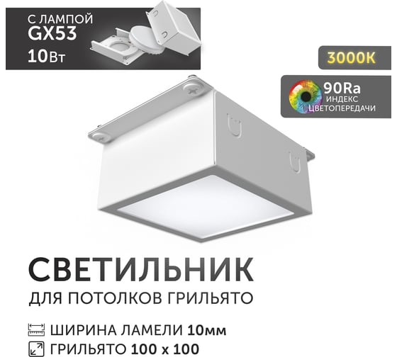 Светодиодный светильник Geniled Griliato Tetris GX53 10Вт 3000К для ячейки 100х100/10 с дополнительным рассеивателем Опал 27214_3000