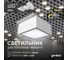 Светодиодный светильник Geniled Griliato Tetris GX53 10Вт 3000К для ячейки 100х100/10 с дополнительным рассеивателем Опал 27214_3000 2