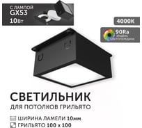 Светодиодный светильник Geniled Griliato Tetris GX53 10Вт 4000К для ячейки 100х100/10 с дополнительным рассеивателем Опал Черный 27214_4000_black
