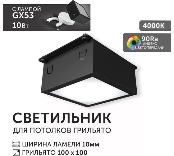 Светодиодный светильник Geniled Griliato Tetris GX53 10Вт 4000К для ячейки 100х100/10 с дополнительным рассеивателем Опал Черный 27214_4000_black
