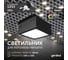 Светодиодный светильник Geniled Griliato Tetris GX53 10Вт 4000К для ячейки 100х100/10 с дополнительным рассеивателем Опал Черный 27214_4000_black 2