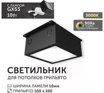 Светодиодный светильник Geniled Griliato Tetris GX53 10Вт 3000К для ячейки 100х100/10 с дополнительным рассеивателем Опал Черный 27214_3000_black