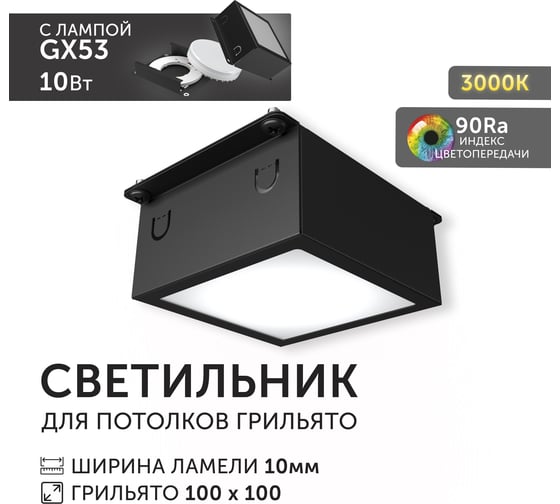 Светодиодный светильник Geniled Griliato Tetris GX53 10Вт 3000К для ячейки 100х100/10 с дополнительным рассеивателем Опал Черный 27214_3000_black