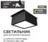 Светодиодный светильник Geniled Griliato Tetris GX53 10Вт 3000К для ячейки 100х100/10 с дополнительным рассеивателем Опал Черный 27214_3000_black 1