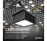 Светодиодный светильник Geniled Griliato Tetris GX53 10Вт 3000К для ячейки 100х100/10 с дополнительным рассеивателем Опал Черный 27214_3000_black 2