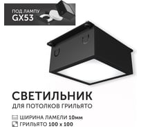 Светодиодный светильник Geniled Griliato Tetris под лампу GX53 для ячейки 100х100/10 с дополнительным рассеивателем Опал 27210_black