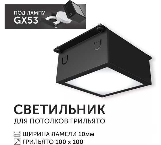 Светодиодный светильник Geniled Griliato Tetris под лампу GX53 для ячейки 100х100/10 с дополнительным рассеивателем Опал 27210_black