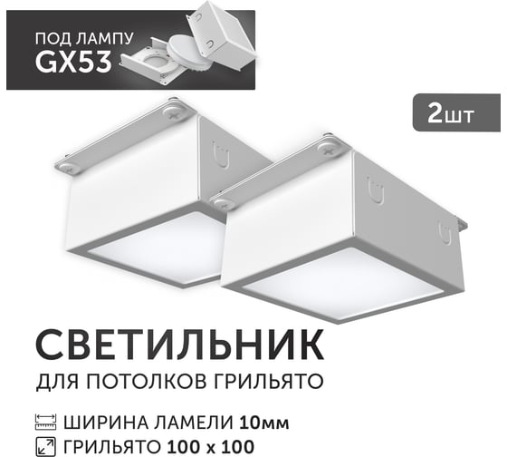 Светодиодный светильник Geniled Griliato Tetris под лампу GX53 для ячейки 100х100/10 с дополнительным рассеивателем Опал (2шт) 27210_2
