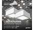 Светодиодный светильник Geniled Griliato Tetris под лампу GX53 для ячейки 100х100/10 с дополнительным рассеивателем Опал (2шт) 27210_2 2